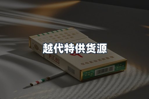 越代特供货源